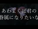 あわよくばあんたの眷属になりたかった【死体埋め部】