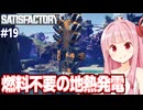 琴葉茜と地熱発電で無限エネルギーを得る工場設計ゲーム【Satisfactory #19】