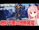 琴葉茜と地熱発電で無限エネルギーを得る工場設計ゲーム【Satisfactory #19】