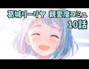 学園アイドルマスター 葛城リーリヤ 親愛度コミュ 10話