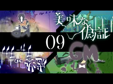 【クトゥルフ神話TRPG】帰ってきたクズどものクトゥルフ -美味な偽証- 09
