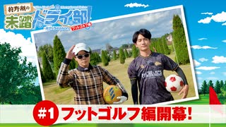 狩野翔の未踏ドライ部！4th season フットゴルフ編#1「フットゴルフ編開幕!」【出演：狩野翔・熊谷健太郎／天の声：笠間淳】