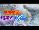 【レスレリアーナのアトリエ】#313 暗黒の氷海とかいう危険区域で絶望