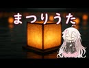 【IAカバー】まつりうた【VoiSona】