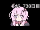 【5d6】1日1回ダイスを振ってゾロ目が出るまで振り続けるゆかりさん　738日目【ゾロ目チャレンジ】