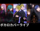 【ボカロカバー】パメラ・絶え間なく藍色・デイバイデイズ【MEIKO・KAITO・初音ミク・鏡音リン・鏡音レン・巡音ルカ】