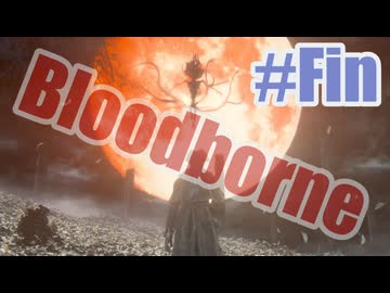 Bloodborneを夜な夜な実況#54(Fin)