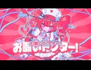 【ニコカラ】お願いドクター！／Chenomio on vocal