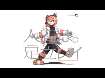 人間は。 / babababa feat. 足立レイ
