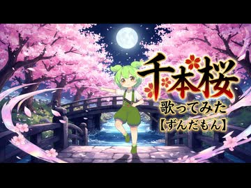 【ずんだもん誕生祭2025】千本桜