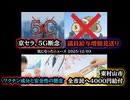 ◆京セラ、5G基地局開発を断念◆与党、国会議員給与増額法案見送り◆テンペニー医師「小児ワクチンの成分量」と安全性への懸念◆東京都東村山市全市民に現金4千円給付