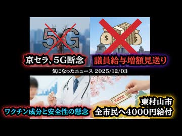◆京セラ、5G基地局開発を断念◆与党、国会議員給与増額法案見送り◆テンペニー医師「小児ワクチンの成分量」と安全性への懸念◆東京都東村山市全市民に現金4千円給付