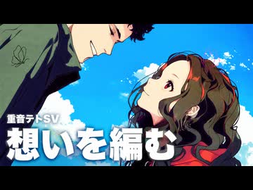 想いを編む - feat.重音テト SV