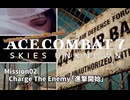 【ACECOMBAT7】とりあえずエースパイロット目指してみるか　その2【ゆっくり】