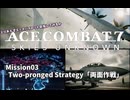 【ACECOMBAT7】とりあえずエースパイロット目指してみるか　その３【ゆっくり】