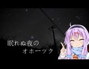 ゆかりとオホーツク旅『スターリーナイト？・オホーツク』【VOICEROID旅行】