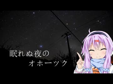 ゆかりとオホーツク旅『スターリーナイト？・オホーツク』【VOICEROID旅行】