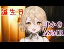 【耳かきASMR】誕生日のこと忘れてないよね！【ナースロボ＿タイプＴ】