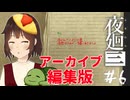 【夜廻三】今よんでいるそこの君【個人Vtuber/夫婦実況】＃６
