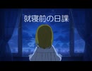 【黄咲愛里】就寝前の日課【オリジナル曲】