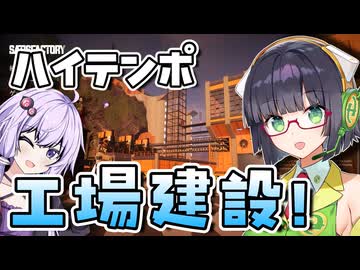 【Satisfactory】 惑星開拓員セイカ #1 【VOICEROID実況】