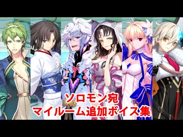 Fate/Grand Order ダビデ、両儀式、マーリン、殺生院キアラ、アーキタイプ：アース、オルガマリー 追加マイルームボイス集（ソロモン宛）