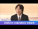 秋篠宮さま 60歳の誕生日 記者会見【全編ノーカット】
