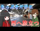 【新18きっぷ活用旅 山陽編】#1 在来線でのんびり行こう山陽本線！