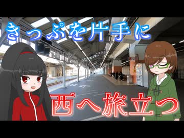 【新18きっぷ活用旅 山陽編】#1 在来線でのんびり行こう山陽本線！