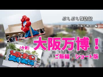 大阪万博2025 ご飯編 ショート版 ～ぶらぶら探訪記～ vol.?? 【ガバFIVE】