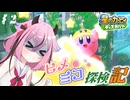 【ヒメミコ探検記】ヒメミコがピンクの丸っこいやつと一緒に仲間を救う大冒険をする！♯2【星のカービィディスカバリー】【鳴花ヒメ・ミコト】