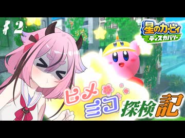 【ヒメミコ探検記】ヒメミコがピンクの丸っこいやつと一緒に仲間を救う大冒険をする！♯2【星のカービィディスカバリー】【鳴花ヒメ・ミコト】