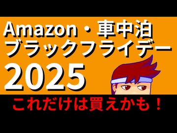 ブラックフライデー2025オススメの可能性がある車中泊アイテム紹介！！編。【バーチャルいいゲーマー佳作選】
