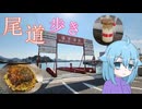 【新18きっぷ活用旅 山陽編】#2 尾道のお好み焼きと聖地巡礼 他