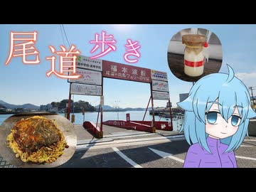 【新18きっぷ活用旅 山陽編】#2 尾道のお好み焼きと聖地巡礼 他