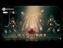 #61【シルクソング】カラクリの舞踏者との死闘！【Hollow Knight Silksong】