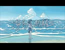 海馬の潮騒(feat.初音ミク) / unazoCo.
