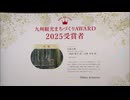 「収穫野菜の提供」「放置森林の課題を伝える活動」が評価　九州観光まちづくりAWARD表彰式
