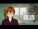 ほんのちょっと雑談 Part.2