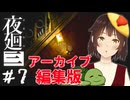 【夜廻三】こっくりさんこっくりさん【個人Vtuber/夫婦実況】＃７