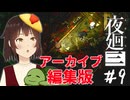 【夜廻三】ワンちゃんの身に何があったのか【個人Vtuber/夫婦実況】＃９