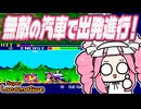 【スーパーロコモーティブ】失速のめたんちゃん #9【VOICEVOX実況】
