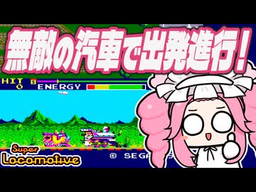 【スーパーロコモーティブ】失速のめたんちゃん #9【VOICEVOX実況】