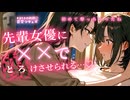 【KU100ASMR百合ボイス】先輩女優に恋愛演技の指導をお願いしたら…