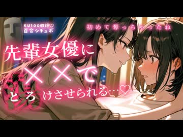 【KU100ASMR百合ボイス】先輩女優に恋愛演技の指導をお願いしたら…