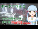 【ダークソウル3】マルチプレイ用キャラ作成チャート　Part8【ボイロ解説】