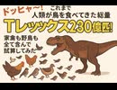 これまで人類が鳥を食べてきた総量はTレックス230億匹