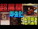 【MTGアリーナ】1枚のカードで即まくり盤面!?「火の王、ズーコ」を一番強く使ったデッキの展開力がヤバい「５色同盟者」｜スタンダード【アバター 伝説の少年アン】BO1