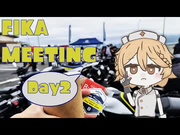 【モトブログ】ハスクFIKAミーティング 伊豆・箱根ツーリング (Day2/2)【ナースロボ】