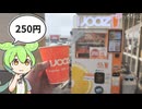 【2025年11月】250円に値下げされた「オレンジジュースの自動販売機」